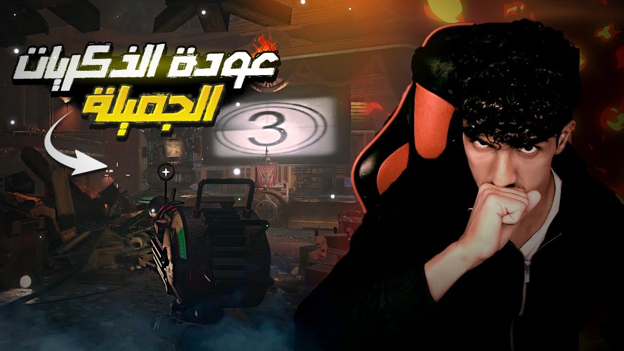 BLACK OPS 3 ZOMBIES  | كود زومبي ( #استرجاع_الذكريات ) عودة الذكريات الجميلة