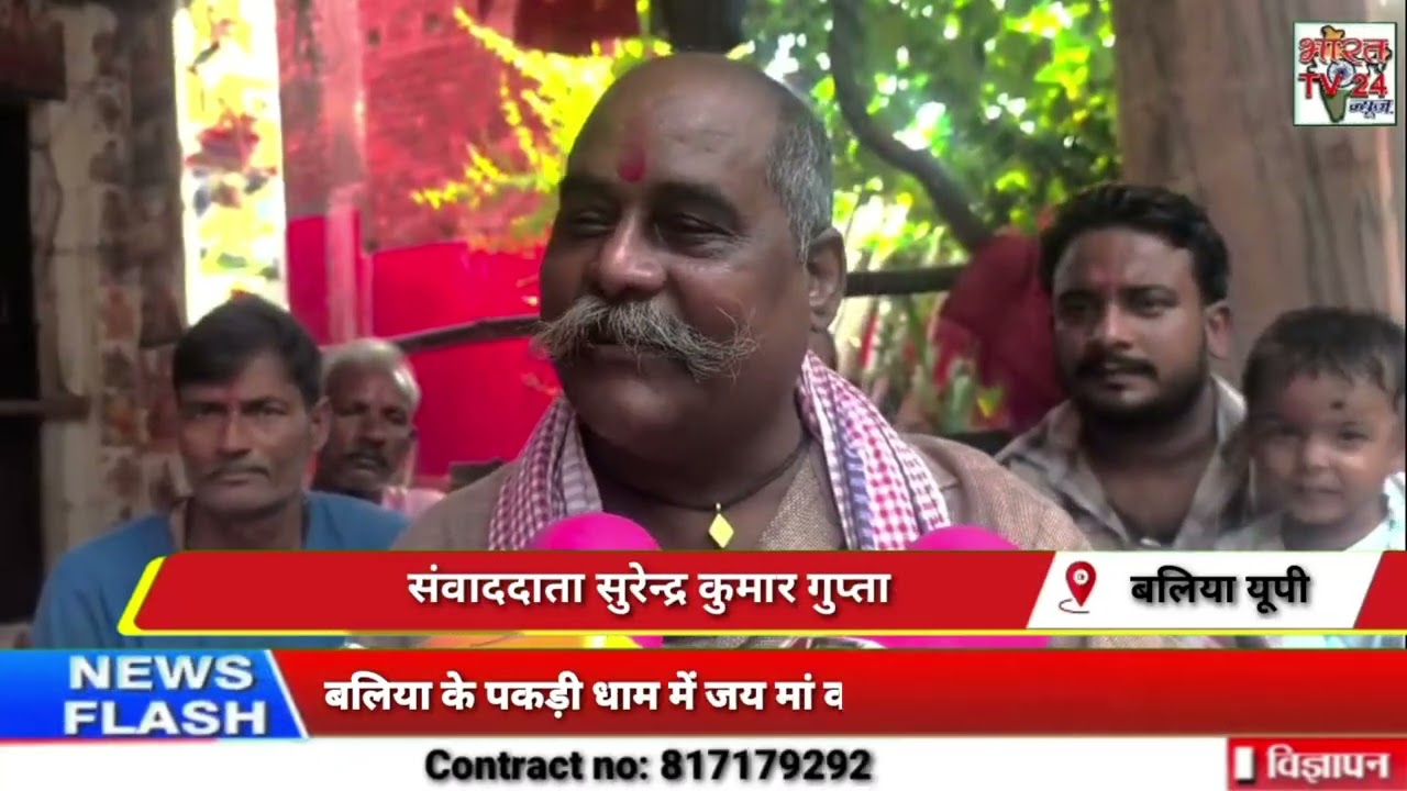बलिया के पकड़ी धाम में जय मां काली वैना में विभिन्न रोग दूर हो गया