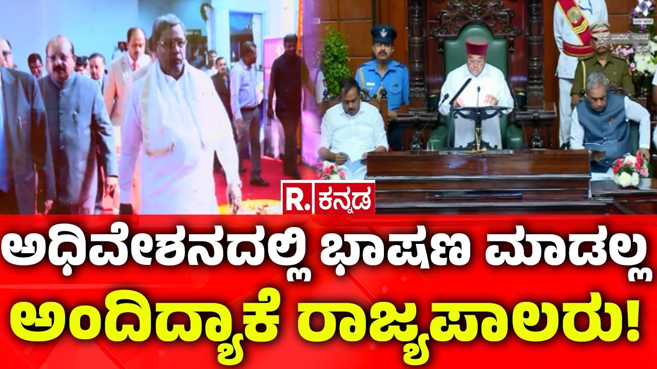 Governor Vs Karnataka Government : ಇದೇ ಕಾರಣಕ್ಕೆ ಭಾಷಣಕ್ಕೆ ರಾಜ್ಯಪಾಲರ ನಕಾರ | Congress | Politics