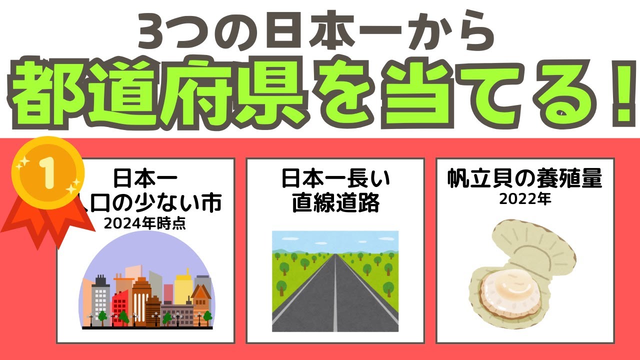 【都道府県クイズ】３つの日本一から都道府県名を当てるクイズ第3弾！正解できる？