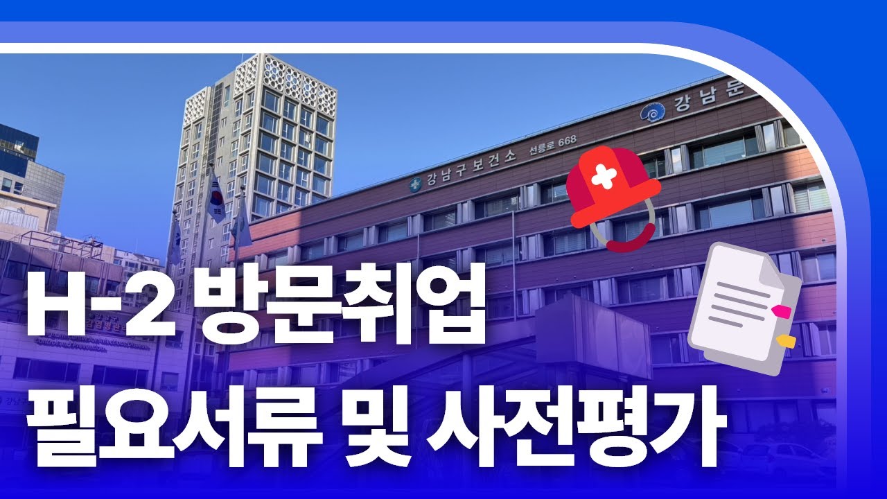 H-2 방문취업 비자 신청을 위한 필요서류 및 사전평가 접수방법 (2025년)