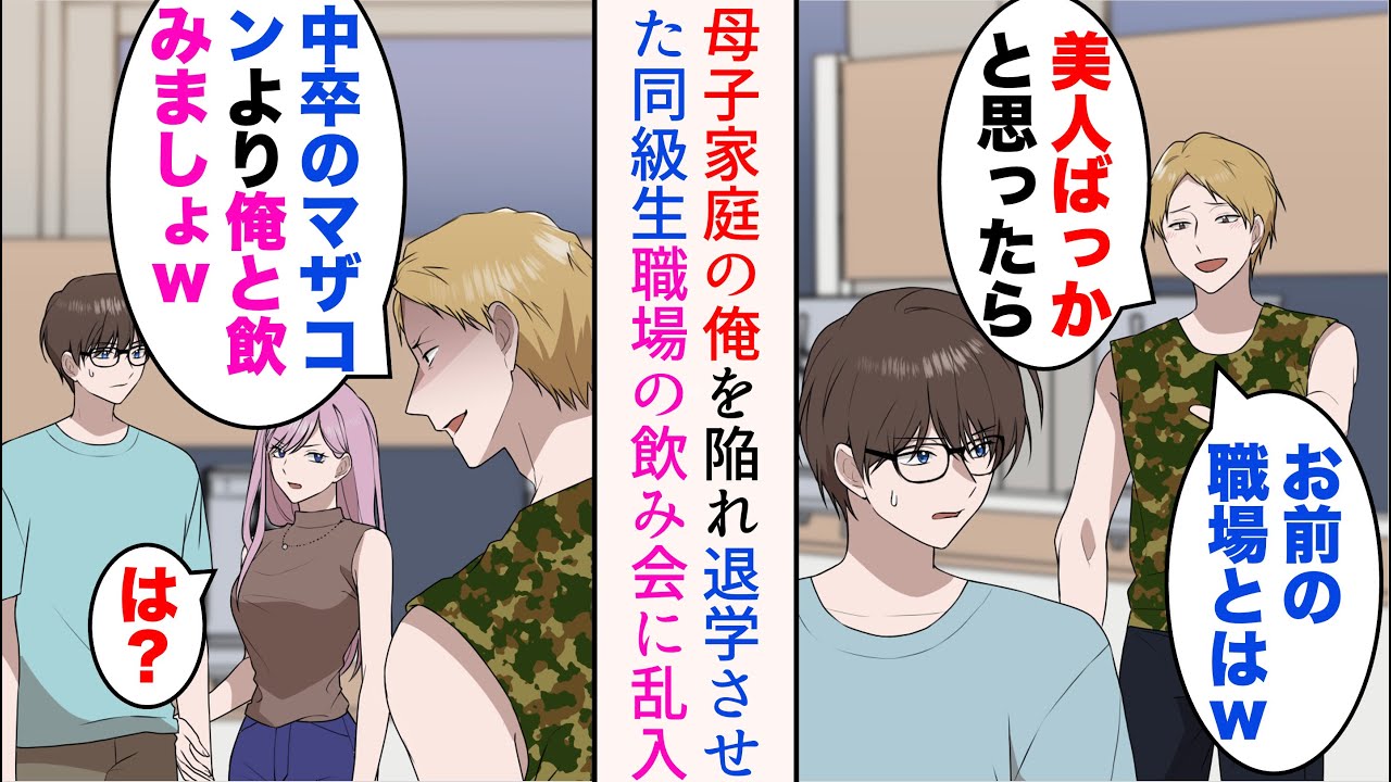【漫画】母子家庭の俺を見下し退学させた同級生が職場の飲み会で遭遇→「中卒のマザコンより俺と飲みましょw」俺を引き立て役にし美人社員たちにアピールするが…【マンガ動画】