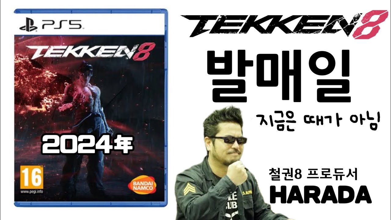 (철권8)(발매일) 하라다 프로듀서가 밝힌 철권8 발매 스케줄 업계 사정 / 철권8 발매일이 2024년으로 표기된 이유 When is the Tekken8 release date?