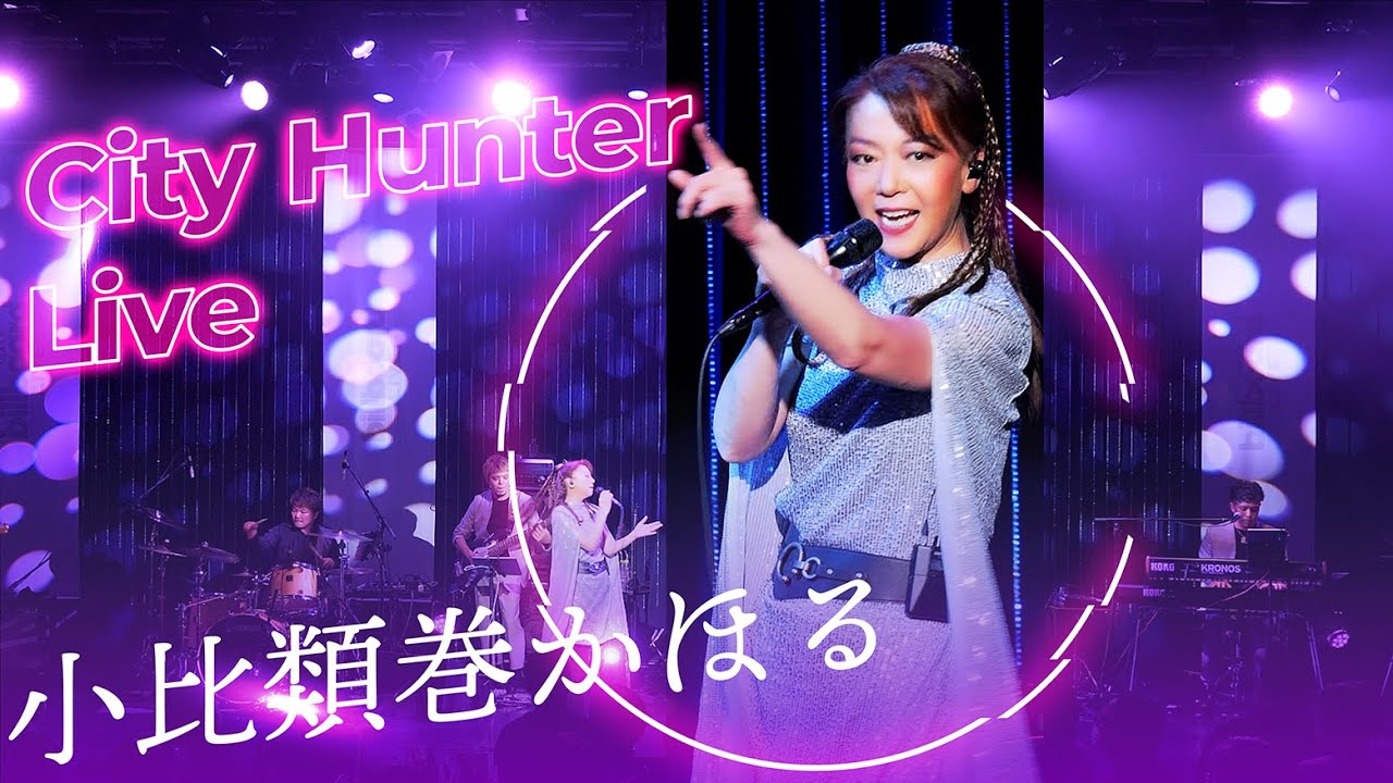 小比類巻かほる - City Hunter 〜愛よ消えないで〜 Live2022