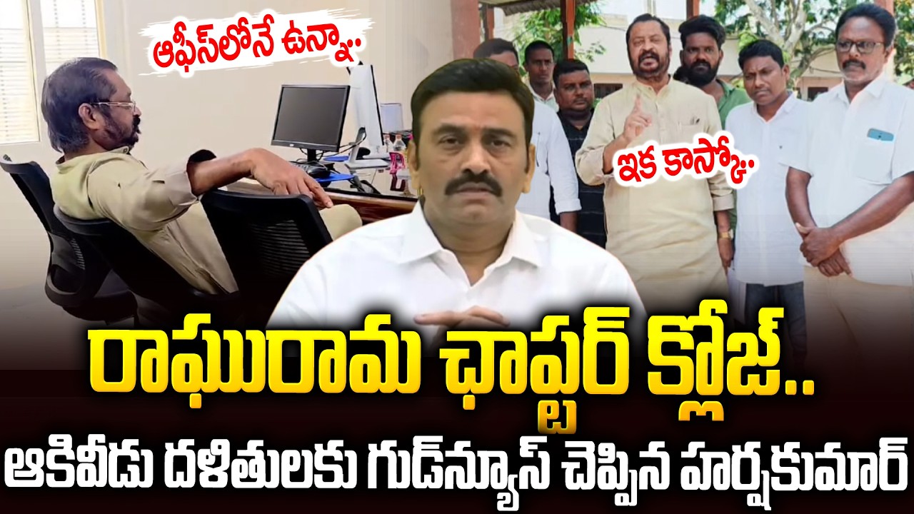 రఘురామ ఇక కాస్కో🔥🔥#gvharshakumar Serious On #raghuramakrishnamraju #akividu | Sri Media Prime