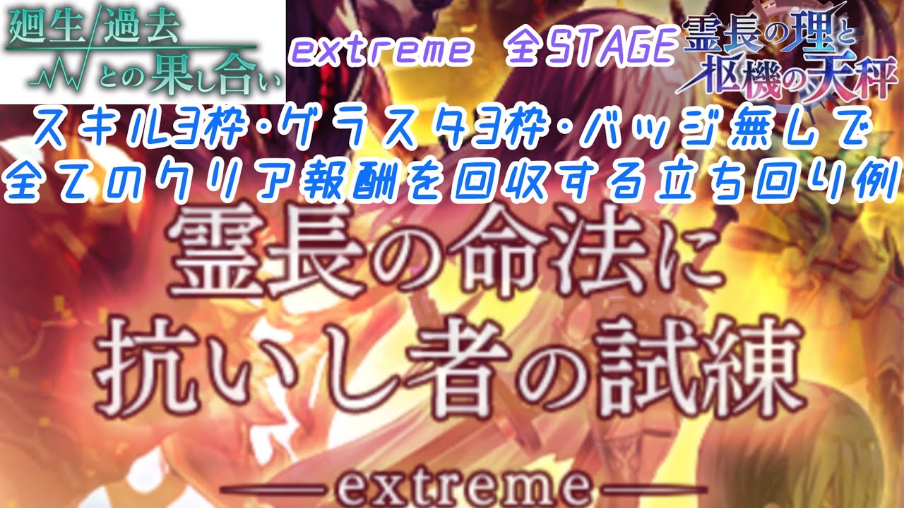 【アナザーエデン】 廻生 過去との果し合い 霊長の命法に抗いし者の試練 extreme 全STAGE スキル3枠 グラスタ3枠 バッジ無し 全達成 装備構成 #廻生 #過去との果し合い