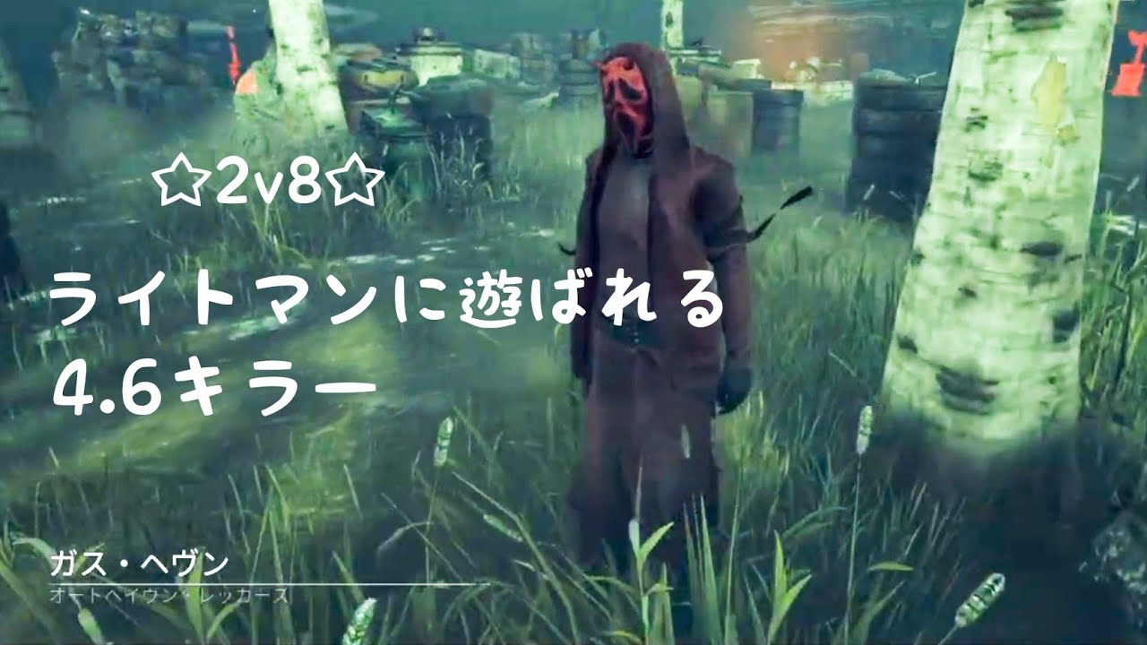 【字幕】ライトマンに遊ばれてしまった【DBD/2v8/ゴーストフェイス】