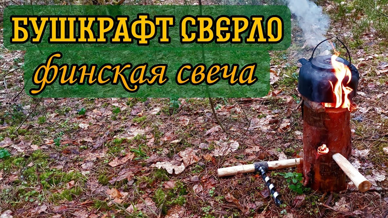 Финская свеча/Бушкрафт сверло/ Поход выходного дня