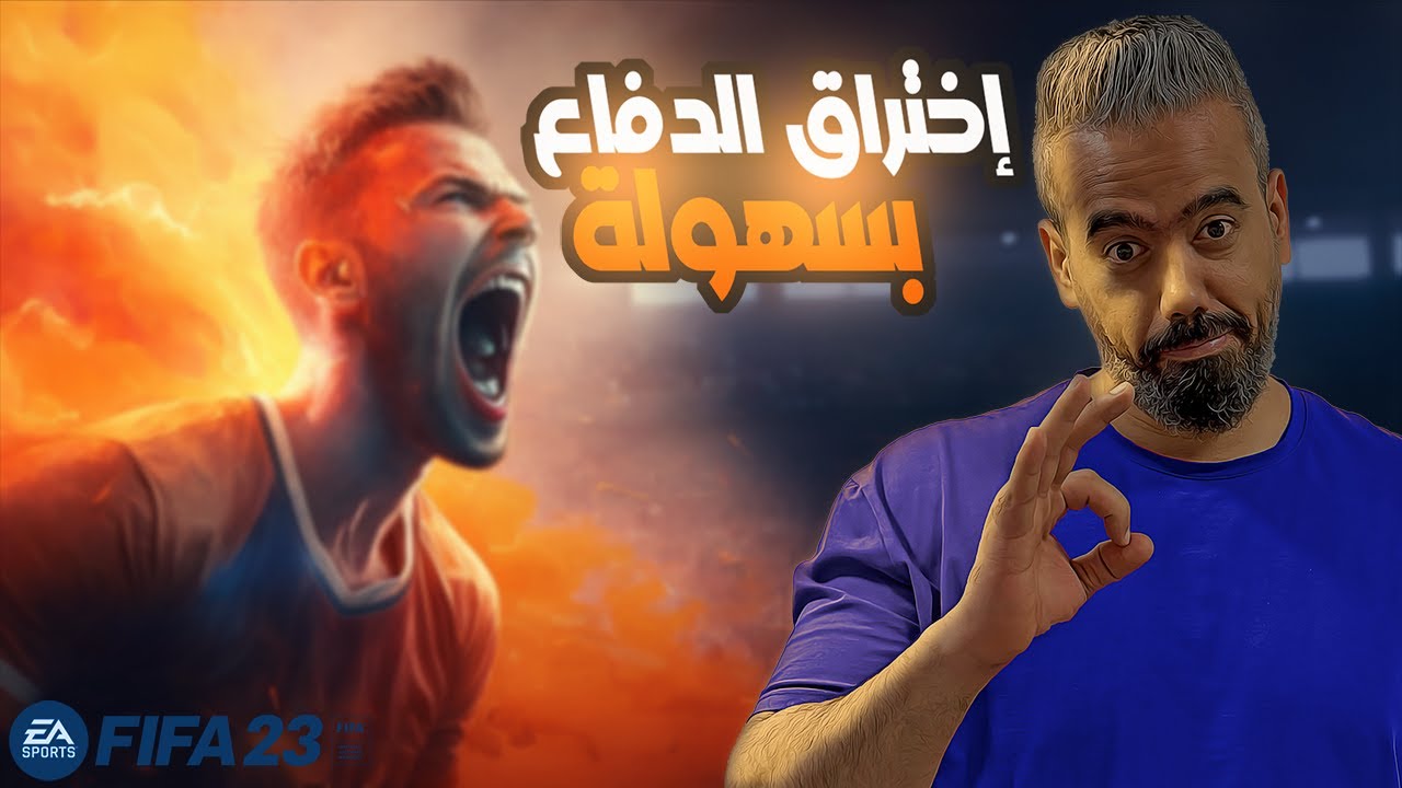 فيفا 23 الهجوم و اختراق الدفاع وتسجيل الأهداف بسهولة أفضل الحلول الهجومية