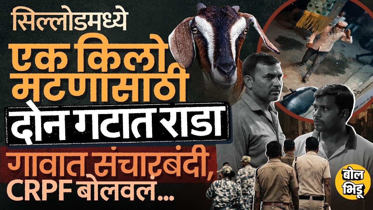Sambhajinagar Rada: Sillod च्या अंभईत एक किलो मटणावरुन राडा, 206 जणांवर गुन्हे दाखल, नेमकं काय घडलं?