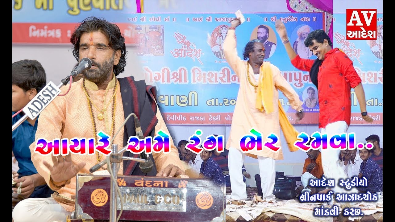 આયારે અમે રંગ ભેર રમવા | Devaraj Gadhvi ( nanodero ) rajda tekri - kutch ( 2018 )