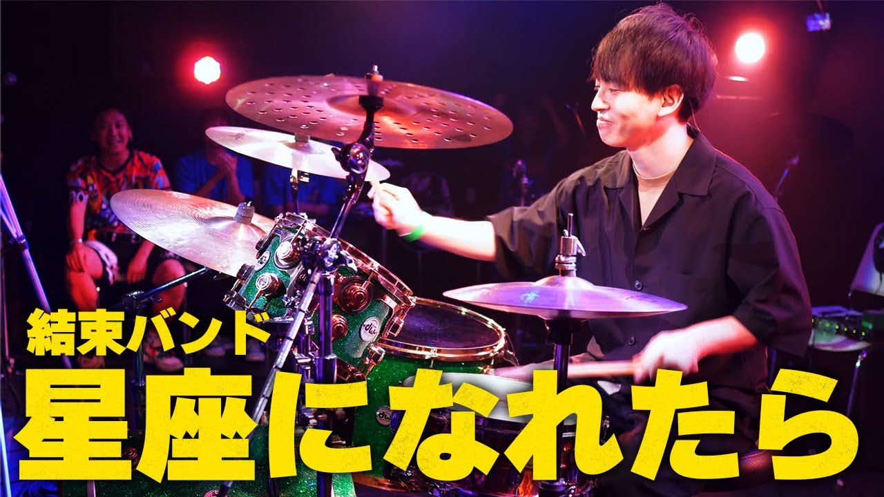 【ドラム】『星座になれたら』をライブハウスで叩いてみた【結束バンド】