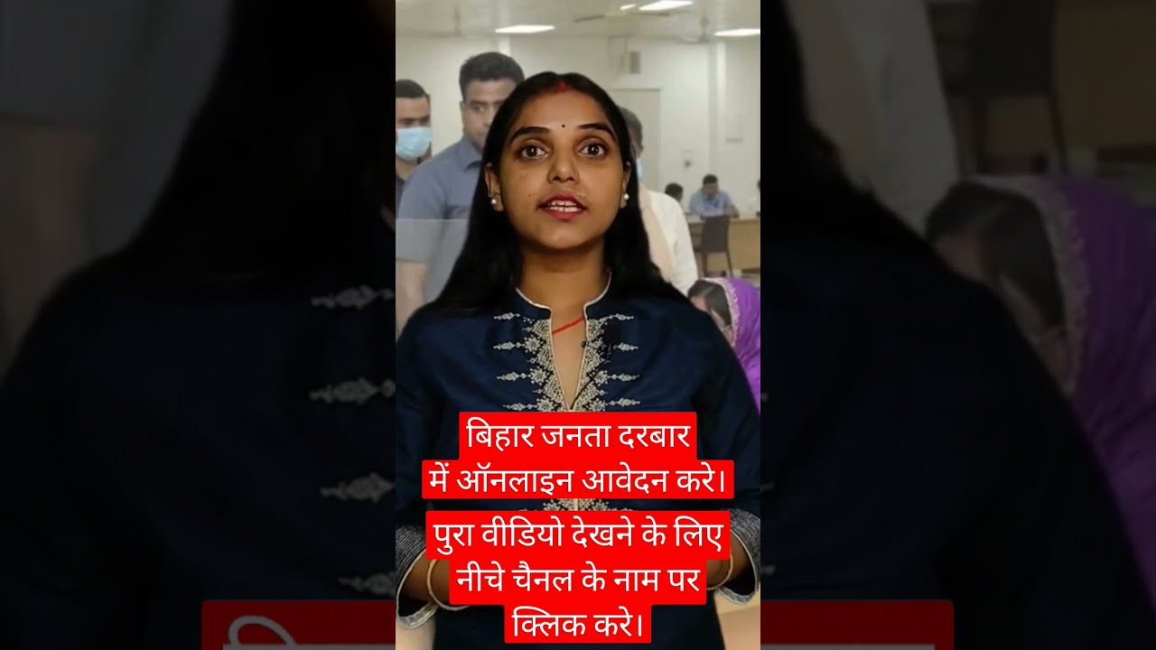 Bihar Mukhyamantri Janta Darbar Online Registration #jantadarbaar #jantadarbar #bihar #nitishkumar