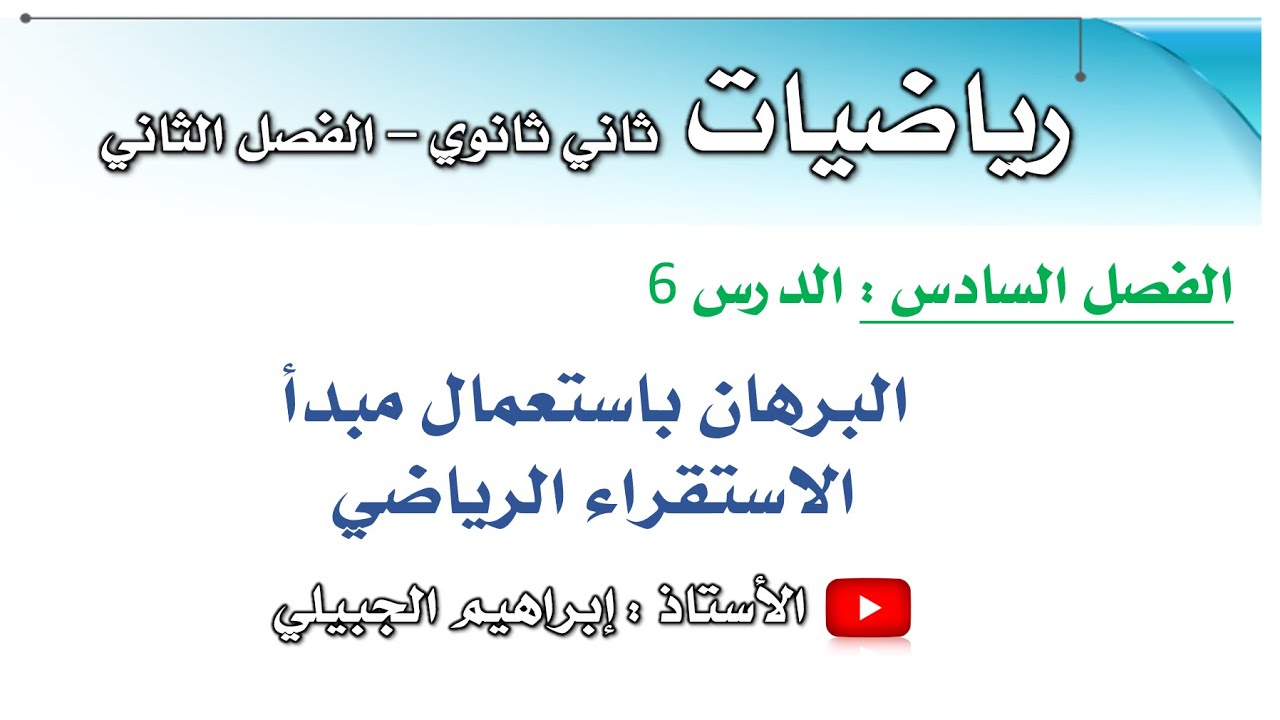 البرهان باستعمال مبدأ الاستقراء الرياضي | ثاني ثانوي | أ. إبراهيم الجبيلي