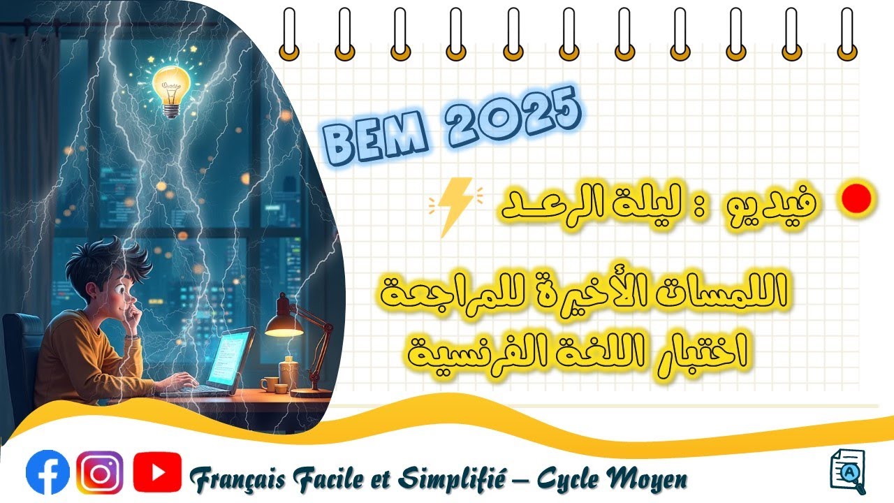 بيام 2025 | اللمسات الأخيرة للمراجعة في اللغة الفرنسية 🔥👌💯 ليلة الرعد ⚡ كامل ناجحين بإذن الله🤲💙