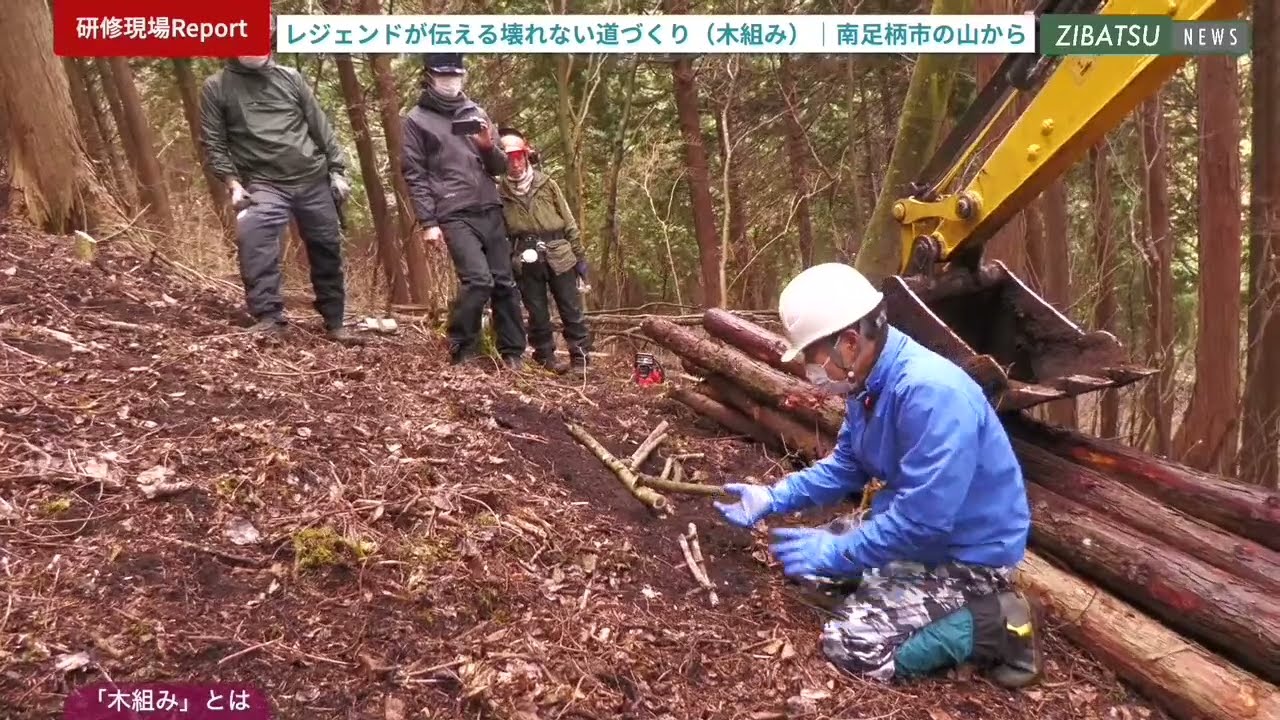 【第135回】レジェンド野村正夫さんが伝える壊れない道づくり（木組み編）｜南足柄市の山から