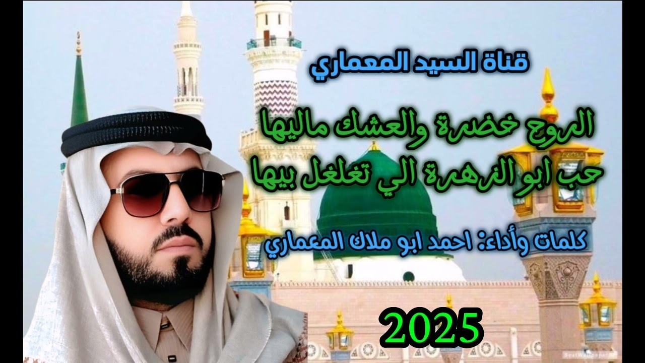 الروح خضرة والعشك ماليها | كلمات وأداء احمد ابو ملاك |جديد وحصري 2025