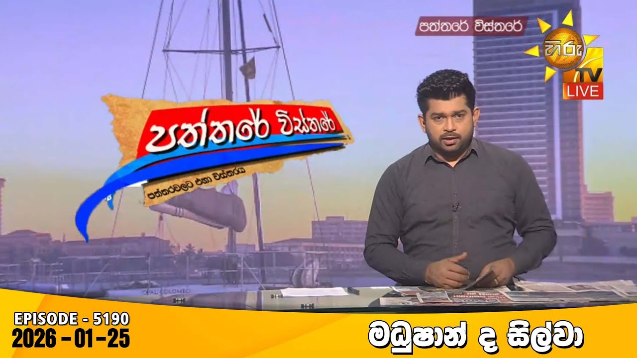 LIVE 🔴 Hiru TV Paththare Visthare - හිරු ටීවී පත්තරේ විස්තරේ LIVE | 2025-01-25 | Hiru News