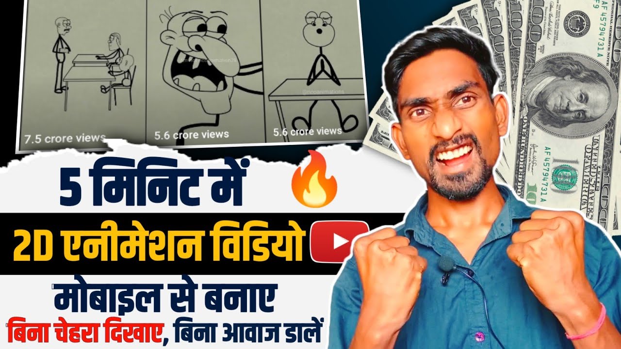 5 मिनट में 2D Animation वीडियो मोबाइल से बनाए_Cartoon Video kaise banaye🔥