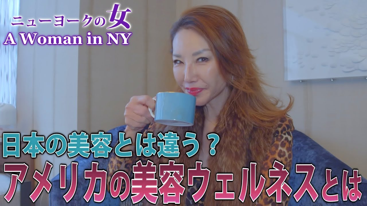 【NYセレブライフ】アメリカ美容ウェルネスとは