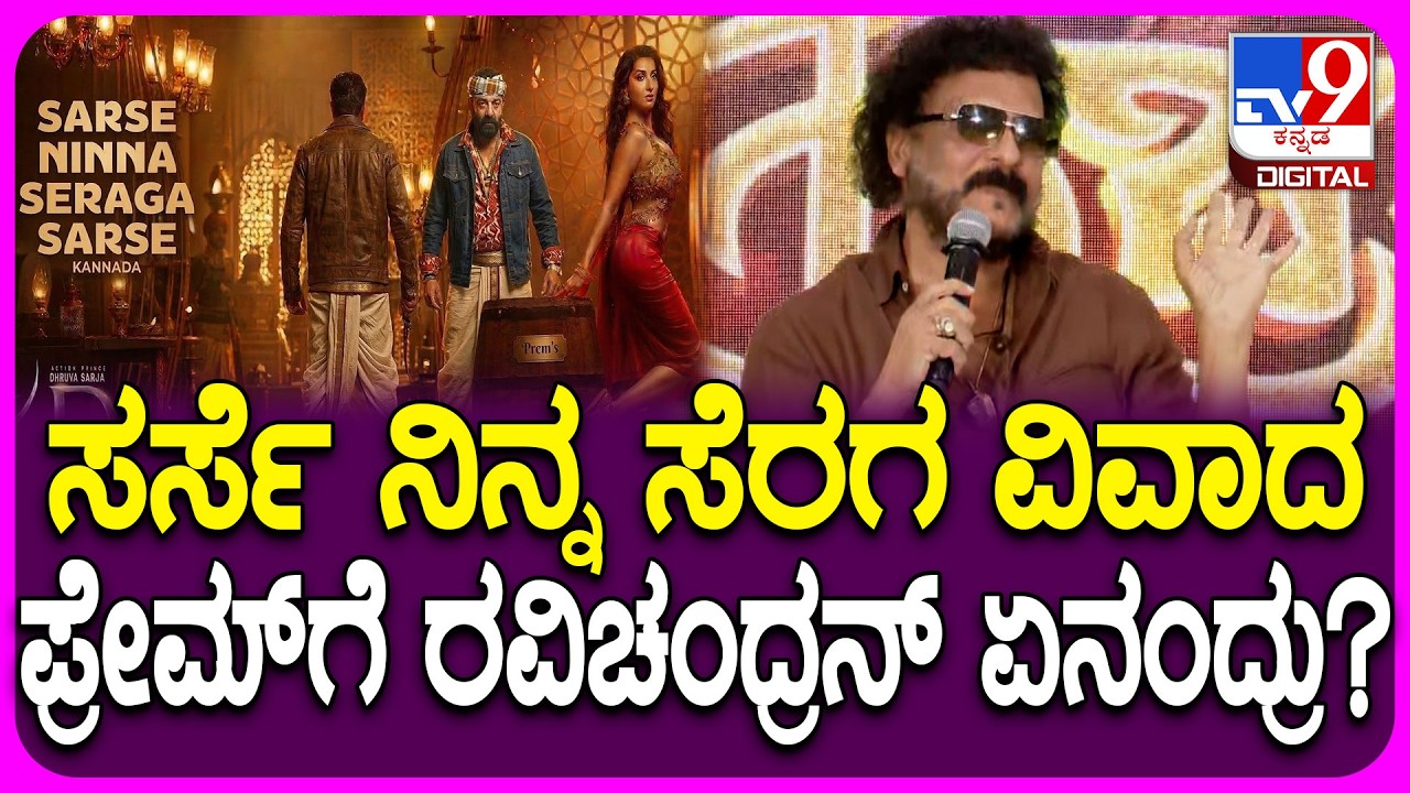 Ravichandran: ಸರ್ಸೆ ನಿನ್ನ ಸೆರಗ ಸರ್ಸೆ ಸಾಂಗ್‌ ವಿವಾದ ಕುರಿತು ಪ್ರೇಮ್‌ಗೆ ರವಿಚಂದ್ರನ್ ಹೇಳಿದ್ದೇನು? | #TV9D