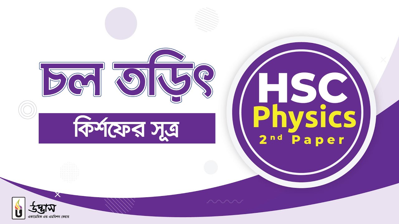 চল তড়িৎ (অধ্যায়ঃ৩) | কির্শফের সূত্র | পদার্থবিজ্ঞান ২য় পত্র | HSC & Admission