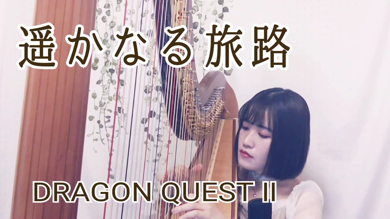 【ハープ演奏】遥かなる旅路（DRAGON QUESTⅡ）