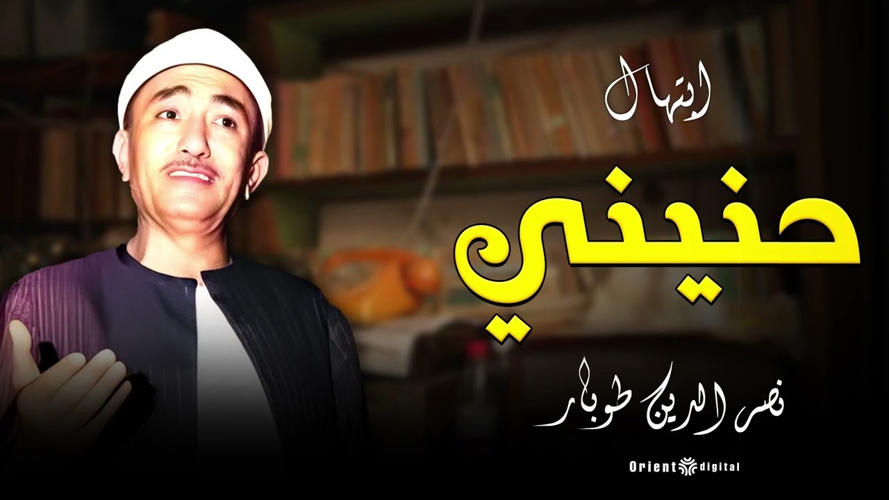 الشيخ نصر الدين طوبار يتألق في وصلة ابتهال | أداء يفيض بالخشوع