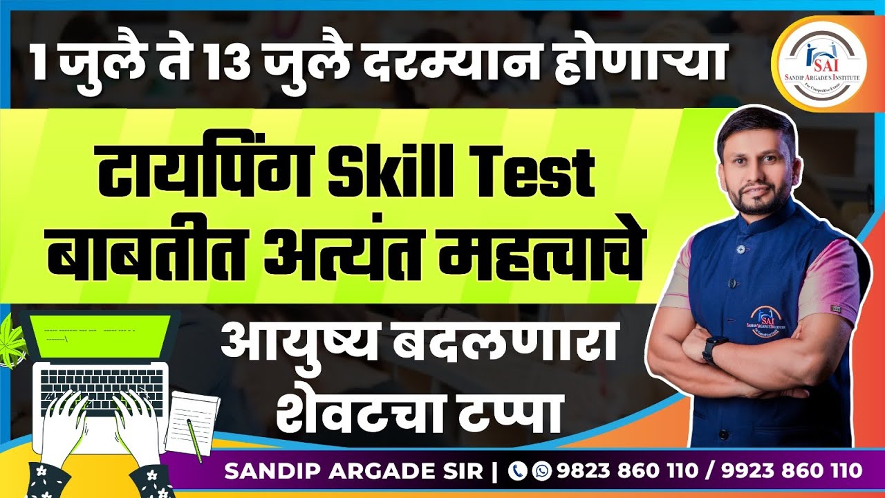 1 जुलै ते 13 जुलै दरम्यान होणाऱ्या - Typing Skill Test बाबतीत अत्यंत महत्वाचे | Sandip Argade Sir