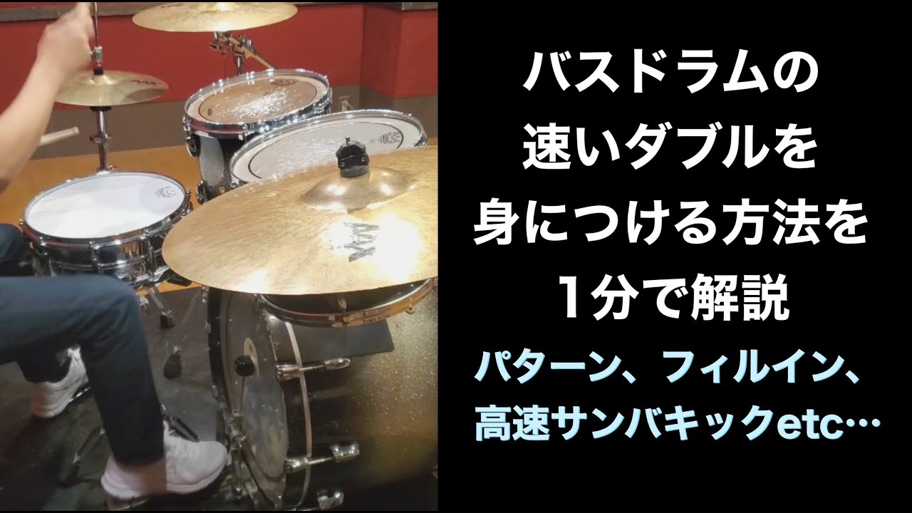 【バスドラム】今すぐ高速ダブルを攻略する方法を1分で解説【譜面付き/初心者ドラマー必見】