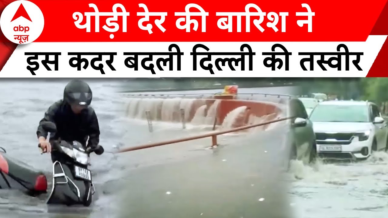 Delhi NCR Rain: थोड़ी सी बारिश के बाद राजधानी हुई बेहाल...तस्वीरें दिल दहला देंगी ! | ABP News