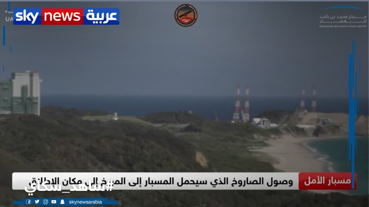 وصول الصاروخ الذي سيحمل المسبار إلى المريخ إلى مكان الإطلاق