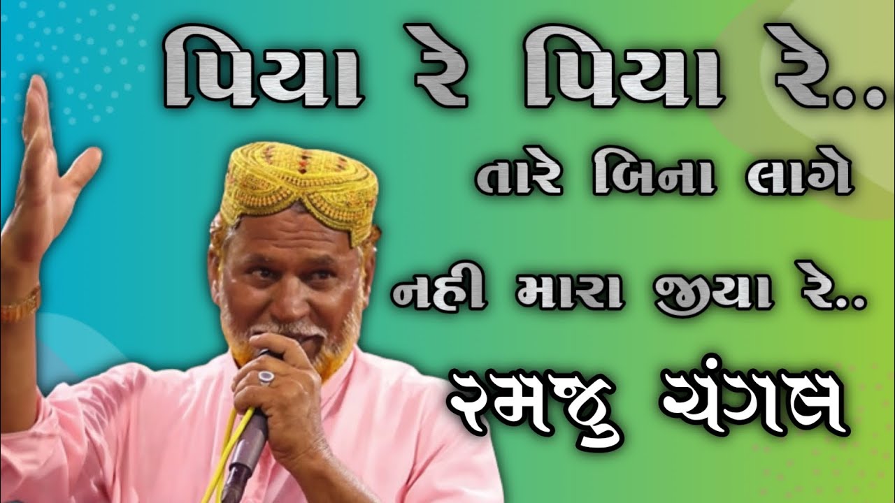 ||RAMJU CHANGAL|| PIYA RE PIYA RE || NEW SONG ||