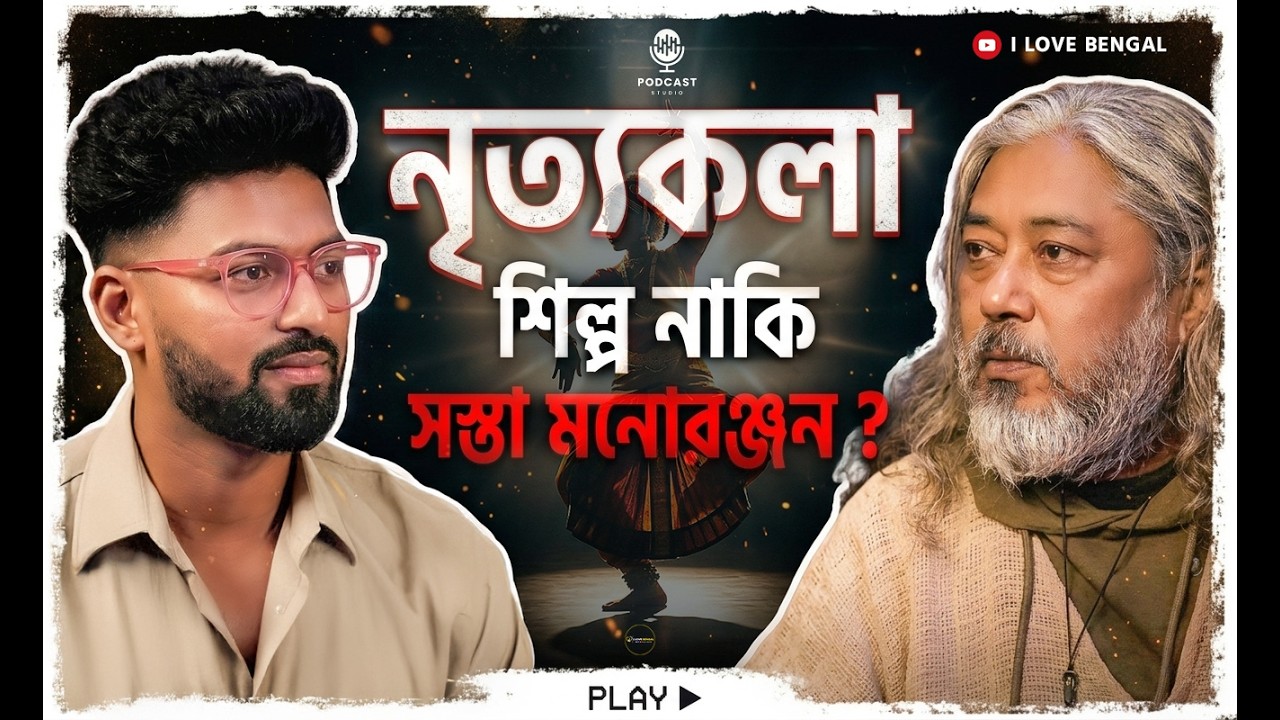 Podcast with Classical Dancer Manish Samanta | নৃত্য কলা - শিল্প নাকি শুধুই মনোরঞ্জন ?
