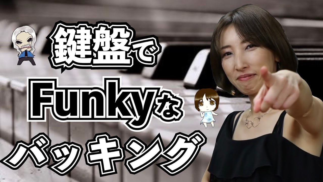 【ファンク】Funkの伴奏に使えるバッキング/リズム練習｜ピアノレッスン