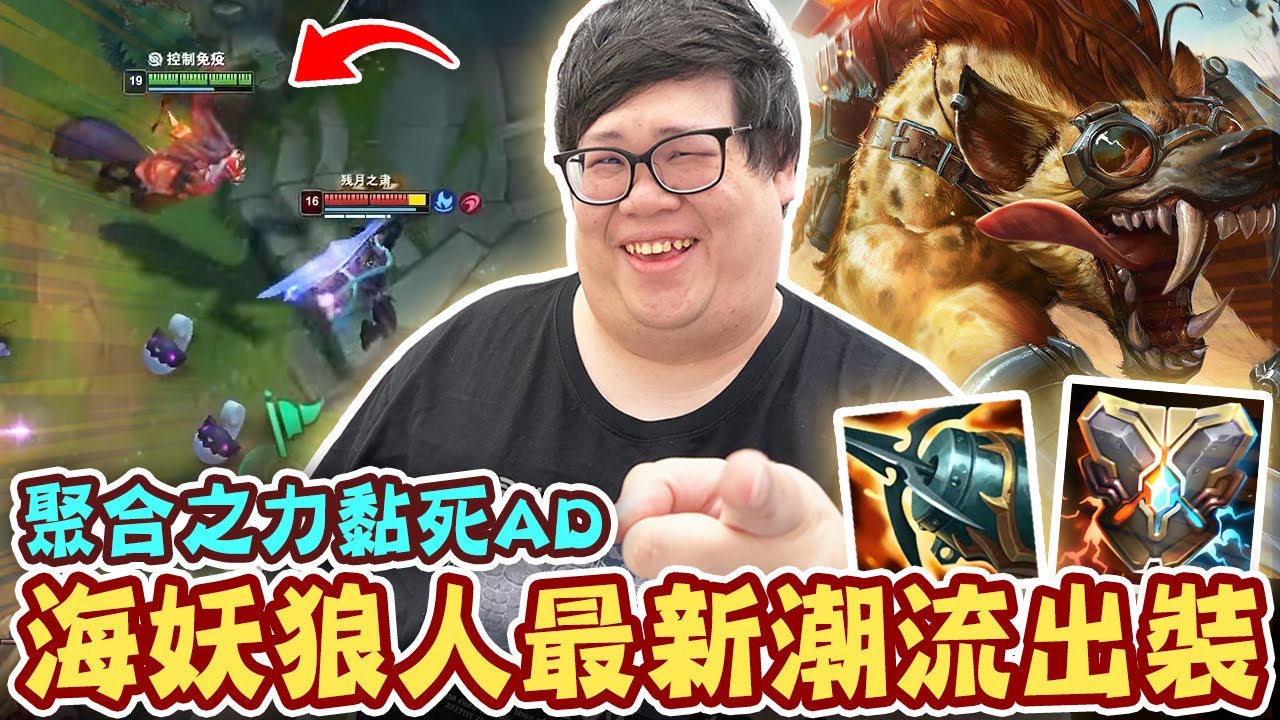 【Stanley】海妖狼人最新潮流出裝登場！聚合之力大絕自帶緩速黏死AD！被撲到直接蒸發！暮夜黎明高爆發有誰扛的住！配上阿鐘復活直接變峽谷噩夢！