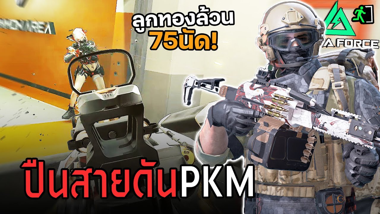 ฟาร์มHard ด้วยปืน PKM ปืนดีที่ไม่มีใครเล่น 20M++  Delta Force ไทย