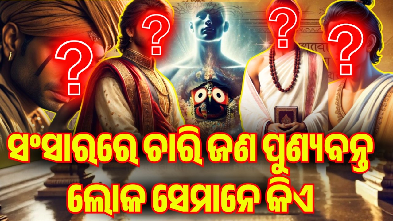 ସଂସାରରେ ଚାରି ଜଣ ପୁଣ୍ୟବନ୍ତ ଲୋକ ସେମାନେ କିଏ | PURANA RAHASYA