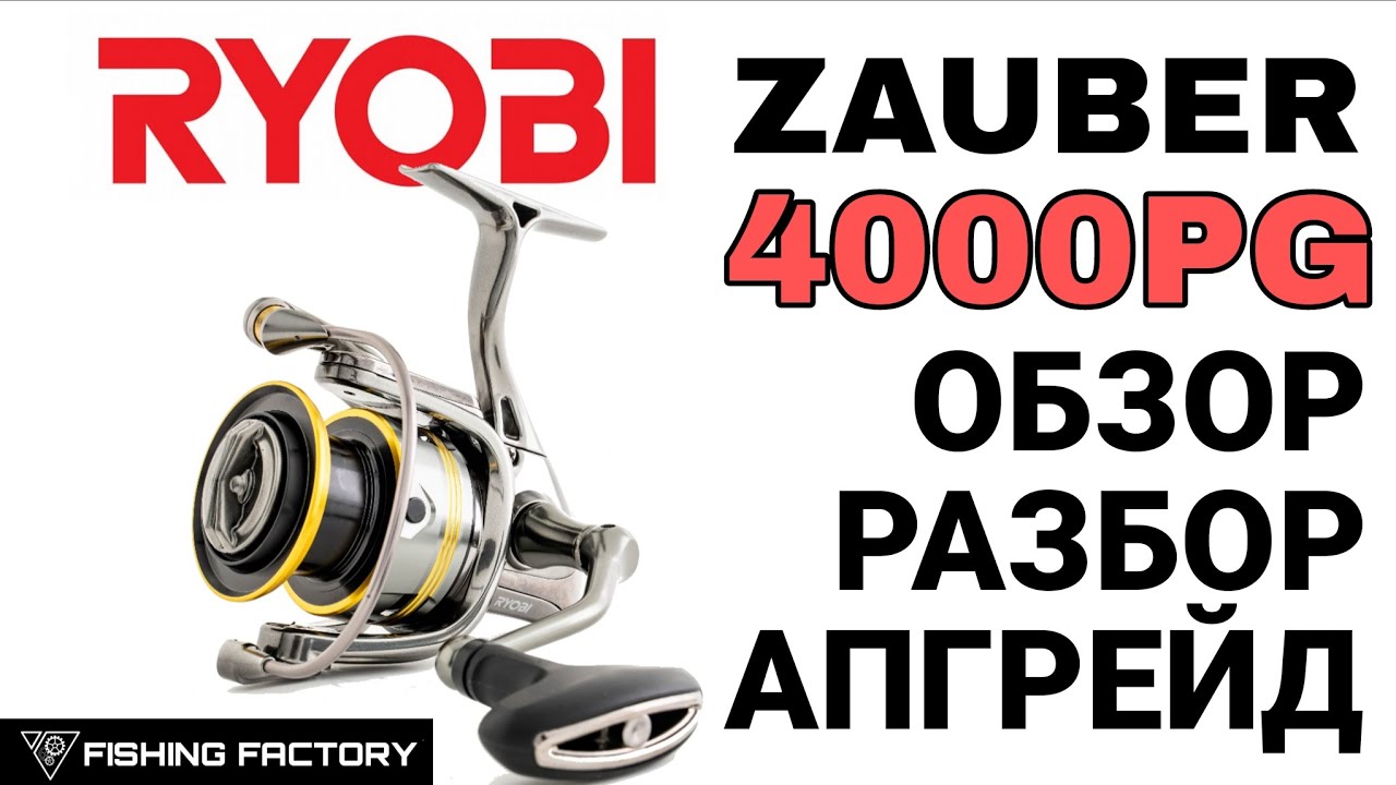 Ryobi Zauber 4000 PG/Обзор/Разбор/Апгрейд