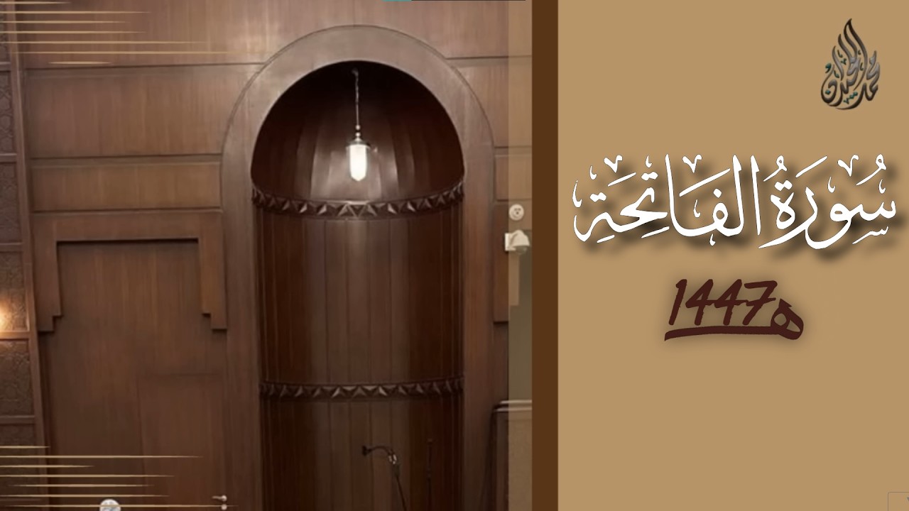 سورة الفاتحة محمد اللحيدان رمضان 1447 | Al-Fatiha Muhammad Al-Luhaydan