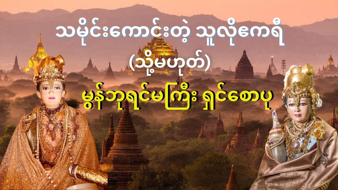 ဧကရီဘုရင်မကြီးရှင်စောပုသည် ဟံသာဝတီထီးနန်းကို...