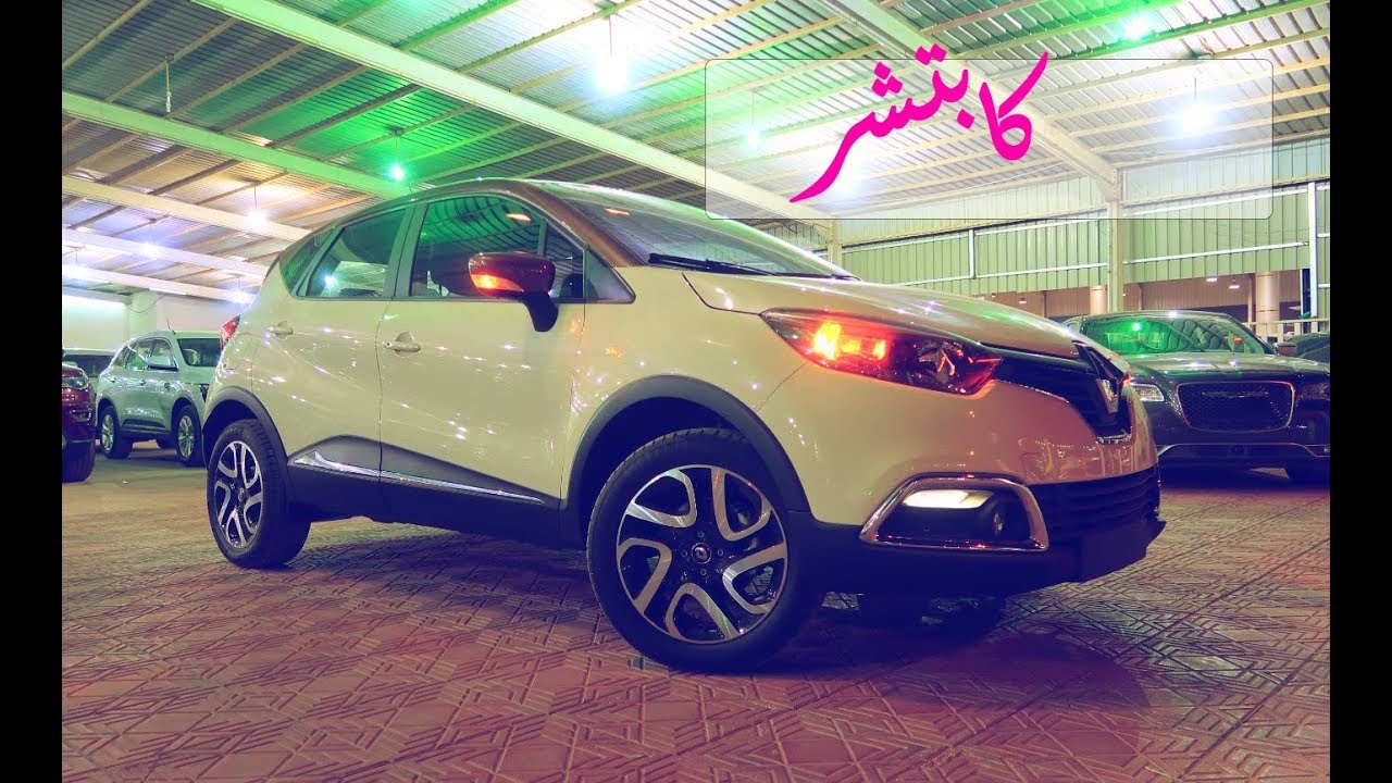 سيارة بنات 👧🚗 (( رينو كابتشر 2017 فل كامل )) LE