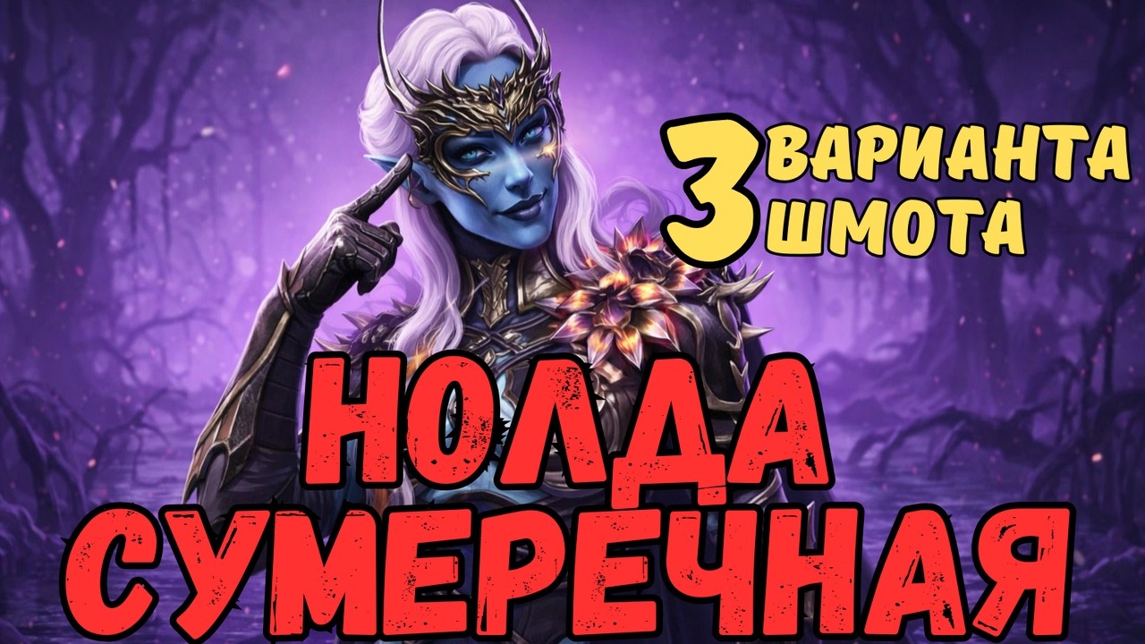 НОЛДА СУМЕРЕЧНАЯ - 3 ВАРИАНТА ШМОТА! ОДЕВАЕМ ПРАВИЛЬНО! /РЕЛИКВИИ / ДАРЫ /ТАЛАНТЫ! RAID SL! #raid