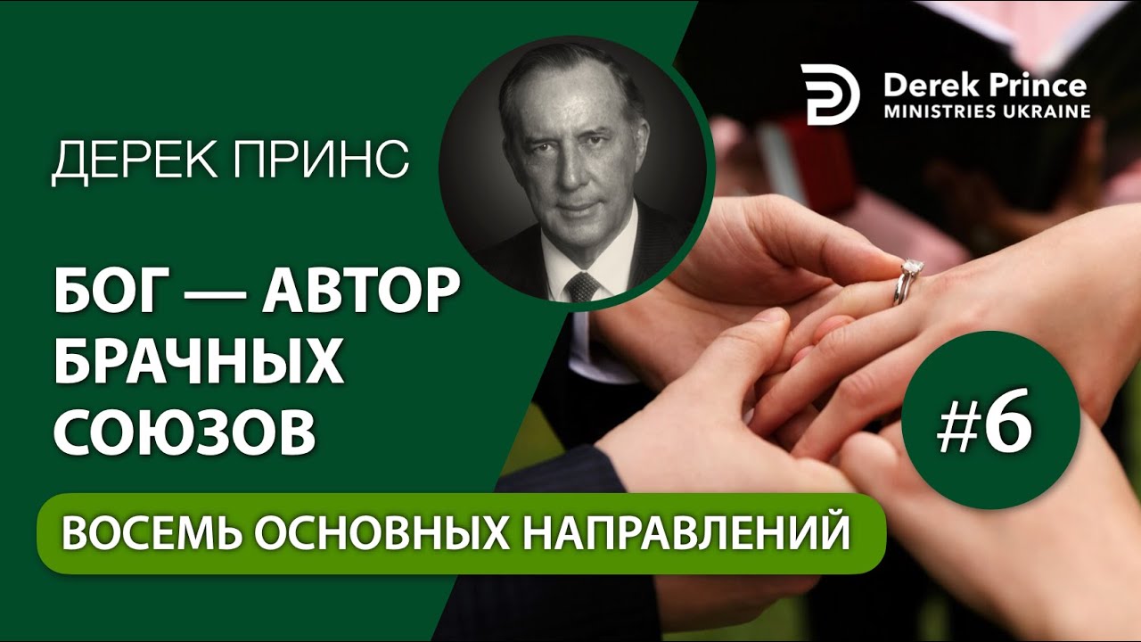 06. Восемь основных направлений - Дерек Принс - 