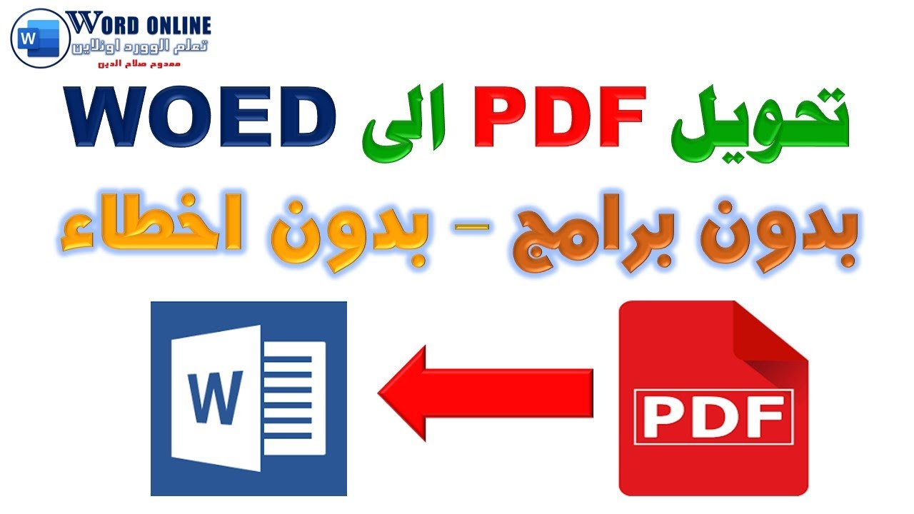 طريقة تحويل ملف PDF الى ملف WORD | بدون أخطاء وفى دقيقة واحدة
