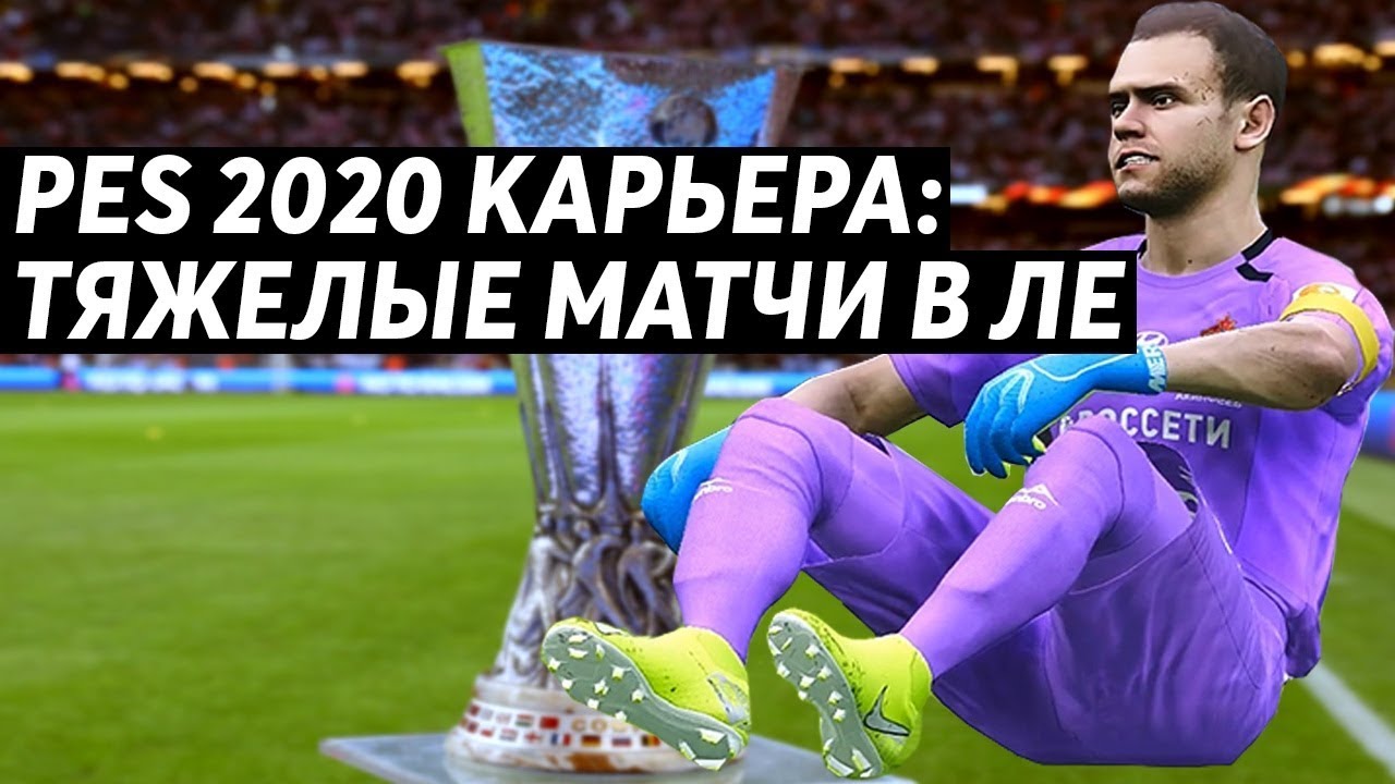 PES 2020 - КАРЬЕРА | ТЯЖЕЛЫЕ МАТЧИ В ЛЕ ЗА ЦСКА