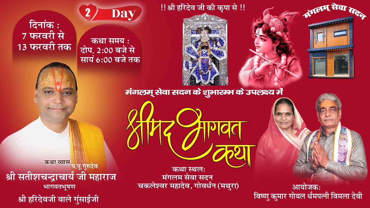 DAY 02 !! श्रीमद भागवत कथा !! श्री सतीशचंद्राचार्य जी महाराज भागवतभूषण श्री हरिदेवजी श्रीधाम गोवर्धन