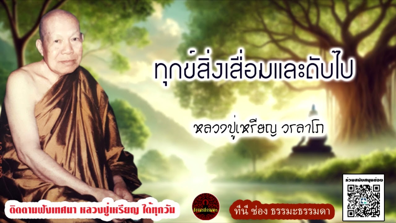 ทุกข์สิ่งเสื่อมและดับไป ธรรมเทศนา หลวงปู่เหรียญ วรลาโภ (ไม่มีโฆษณาแทรก)