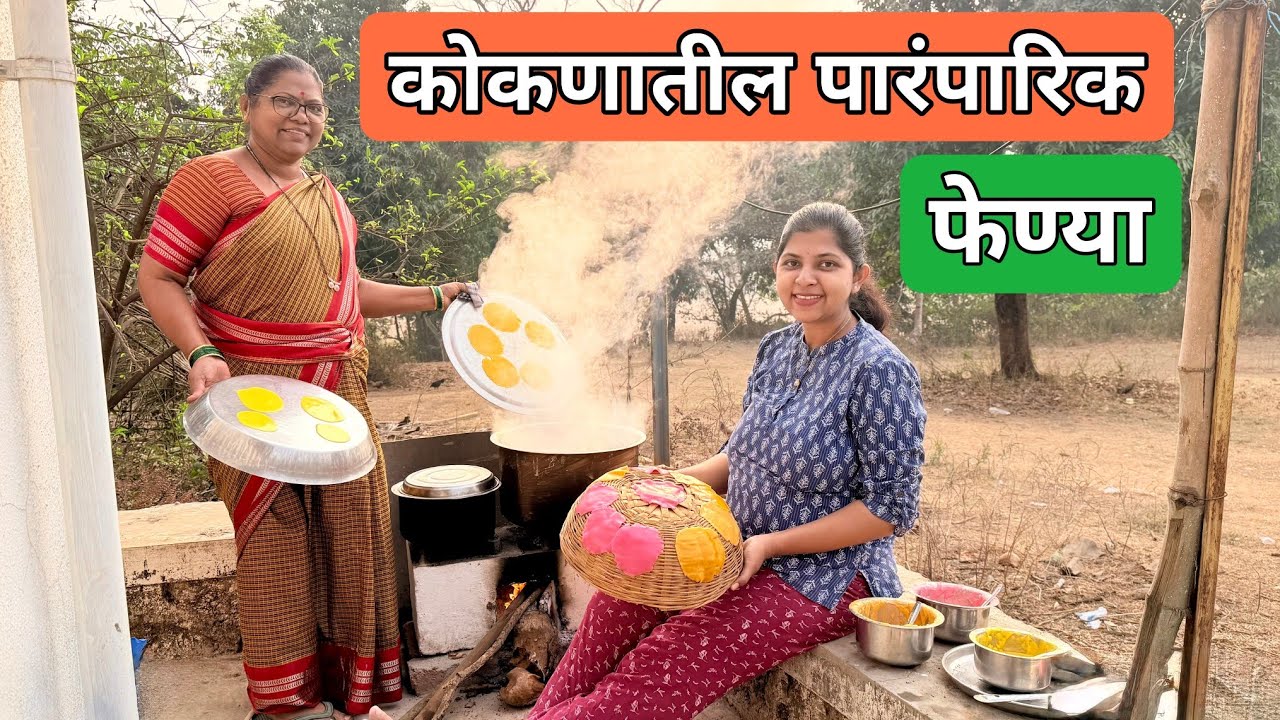 तांदळाच्या फेण्या बनवण्याची कोकणातील पारंपारिक पद्धत 🥰😋 Vlog 500 | Sankita Patil Vlogs 