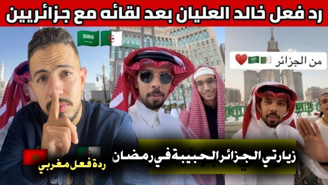ردة فعل مغربي 🇲🇦 على مذا قال السعودي خالد العليان بعد لقائه مع جزائريين 🇩🇿 في السعودية 🇸🇦 